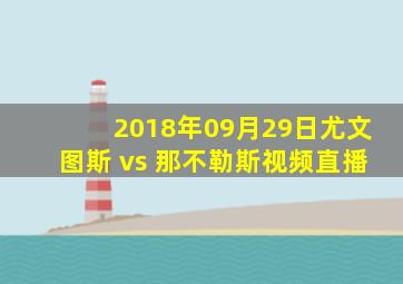 2018年09月29日尤文图斯 vs 那不勒斯视频直播